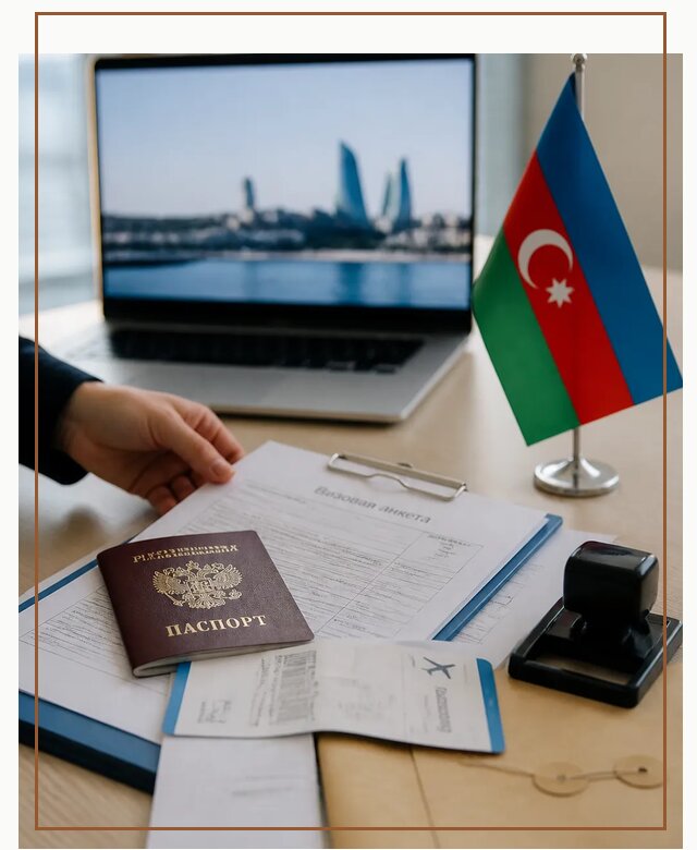 Оформление визы в Азербайджан для поездки в Иркутске срочно